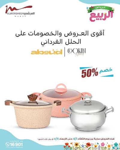 عروض الربيع  من المرشدى 86