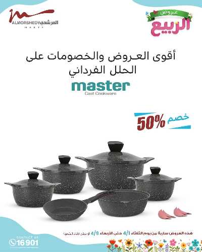 عروض الربيع  من المرشدى 88