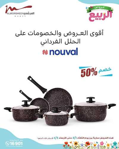عروض الربيع  من المرشدى 89