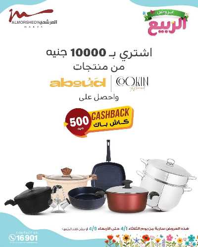 عروض الربيع  من المرشدى 90