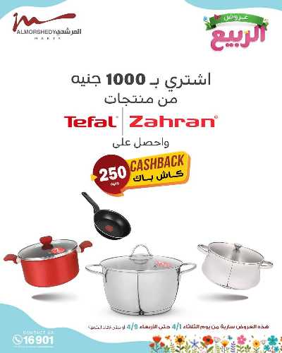 عروض الربيع  من المرشدى 91