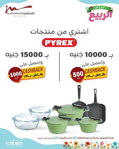 عروض الربيع  من المرشدى 92