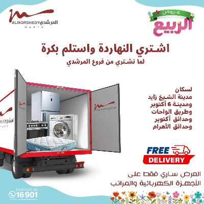 عروض الربيع  من المرشدى 12