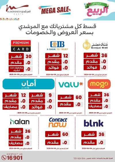 عروض الربيع  من المرشدى 122