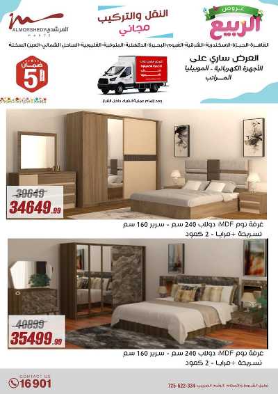 عروض الربيع  من المرشدى 43
