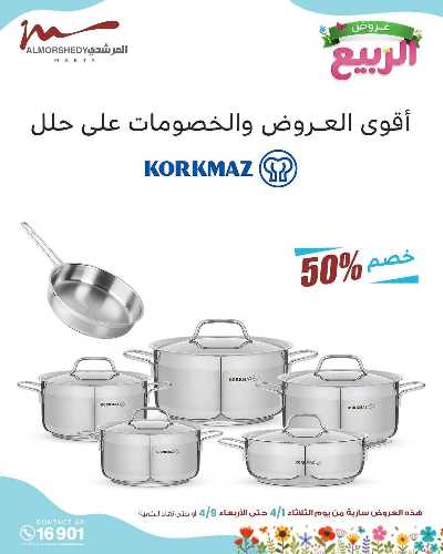 عروض الربيع  من المرشدى 51
