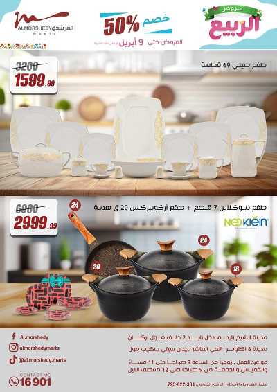 عروض الربيع  من المرشدى 65