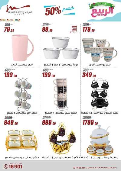 عروض الربيع  من المرشدى 69