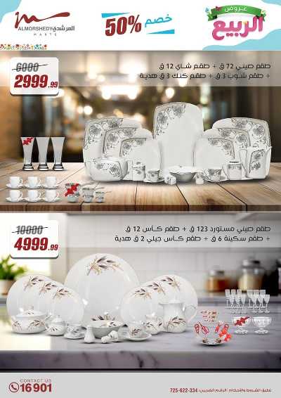 عروض الربيع  من المرشدى 70