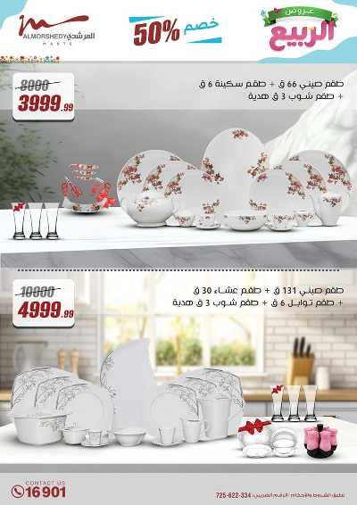 عروض الربيع  من المرشدى 71
