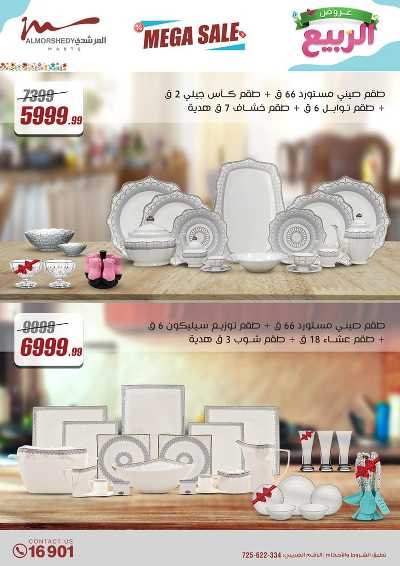 عروض الربيع  من المرشدى 74