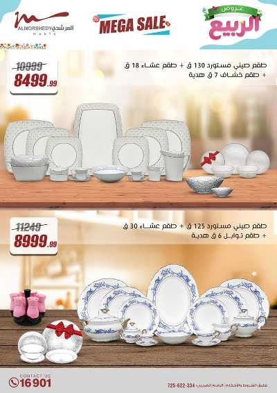 عروض الربيع  من المرشدى 76