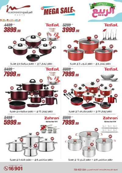 عروض الربيع  من المرشدى 81