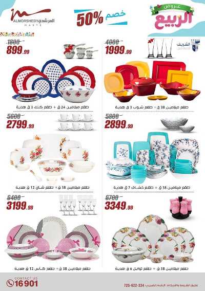 عروض الربيع  من المرشدى 94