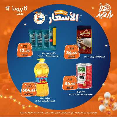 عروض تحطيم الاسعار من كازيون 1