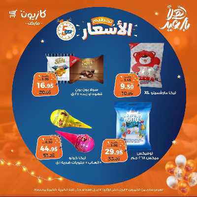 عروض تحطيم الاسعار من كازيون 12