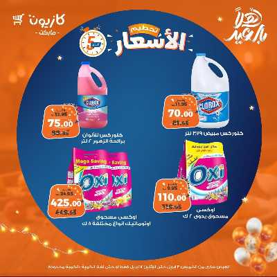 عروض تحطيم الاسعار من كازيون 13