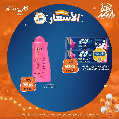 عروض تحطيم الاسعار من كازيون 15
