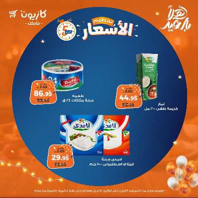 عروض تحطيم الاسعار من كازيون 4
