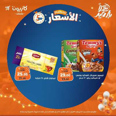 عروض تحطيم الاسعار من كازيون 8