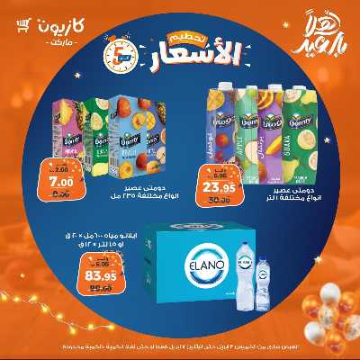 عروض تحطيم الاسعار من كازيون 9