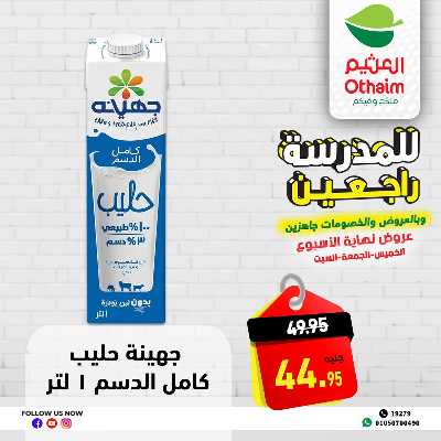 عروض الويك اند من العثيم 2