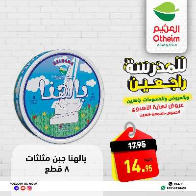عروض الويك اند من العثيم 3