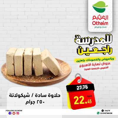 عروض الويك اند من العثيم 4