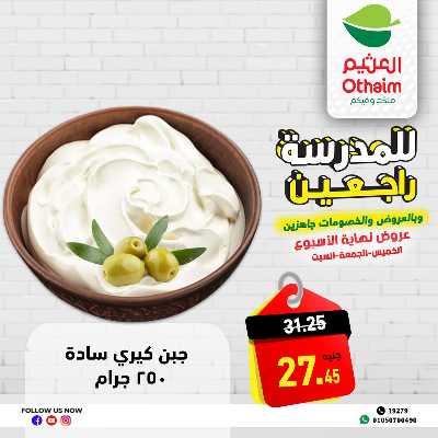 عروض الويك اند من العثيم 5