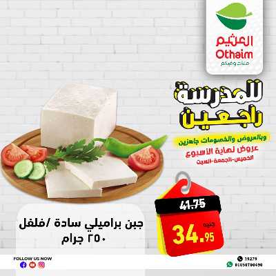 عروض الويك اند من العثيم 6