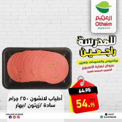 عروض الويك اند من العثيم 7