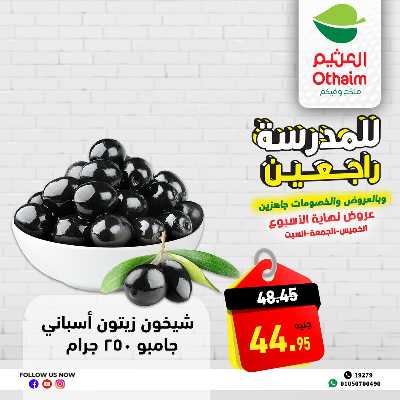 عروض الويك اند من العثيم 9