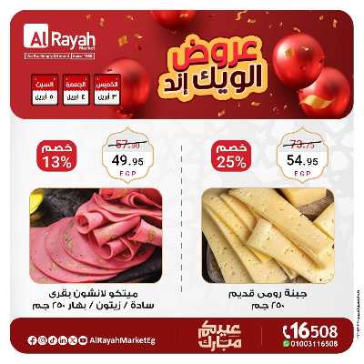 عروض  الويك اند من الرايه ماركت 1