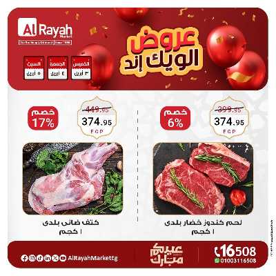 عروض  الويك اند من الرايه ماركت 2