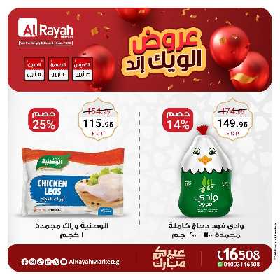 عروض  الويك اند من الرايه ماركت 3