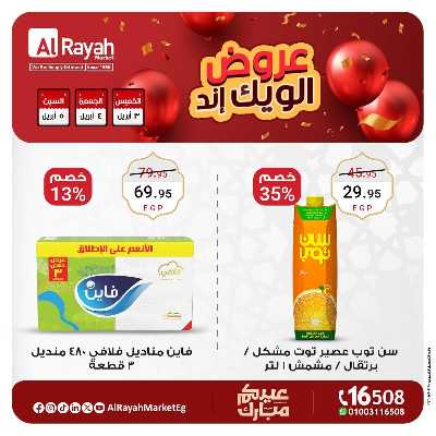 عروض  الويك اند من الرايه ماركت 4