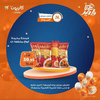 عروض الجمعة من كازيون 2