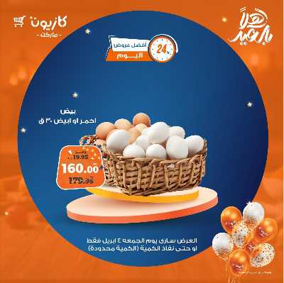 عروض الجمعة من كازيون 5