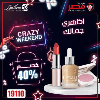 عروض الويك اند من صيدليات مصر 13
