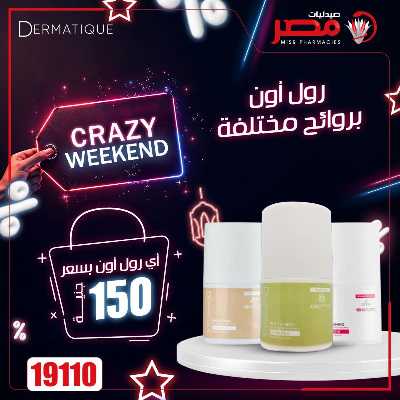 عروض الويك اند من صيدليات مصر 16