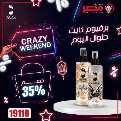 عروض الويك اند من صيدليات مصر 17