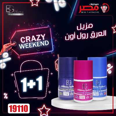 عروض الويك اند من صيدليات مصر 18