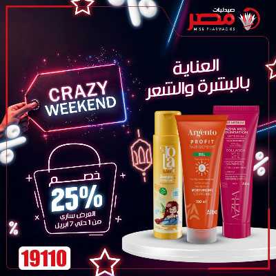 عروض الويك اند من صيدليات مصر 23