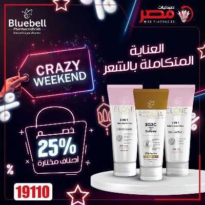عروض الويك اند من صيدليات مصر 26