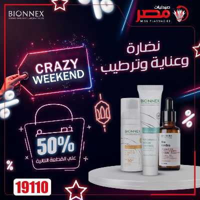 عروض الويك اند من صيدليات مصر 3