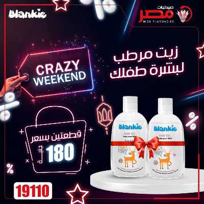 عروض الويك اند من صيدليات مصر 7
