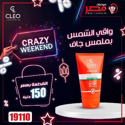 عروض الويك اند من صيدليات مصر 8