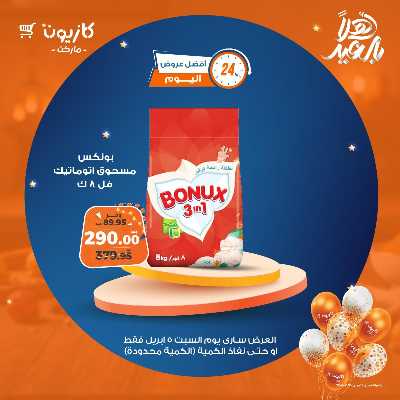 عروض السبت من كازيون 2