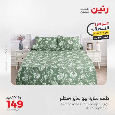 عروض السبت من رنين 10