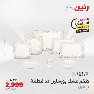 عروض السبت من رنين 13